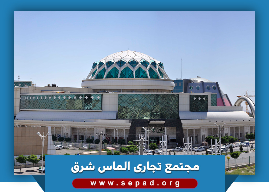 مجتمع تجاری الماس شرق الماس شرق 1 - مجتمع تجاری الماس شرق