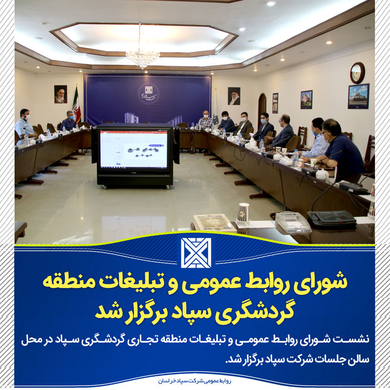 irani - شورای روابط عمومی و تبلیغات منطقه گردشگری سپاد برگزار شد