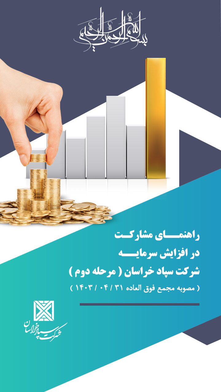 0 - دفترچه راهنمای مشارکت سهامداران در گام دوم افزایش سرمایه شرکت سپاد خراسان