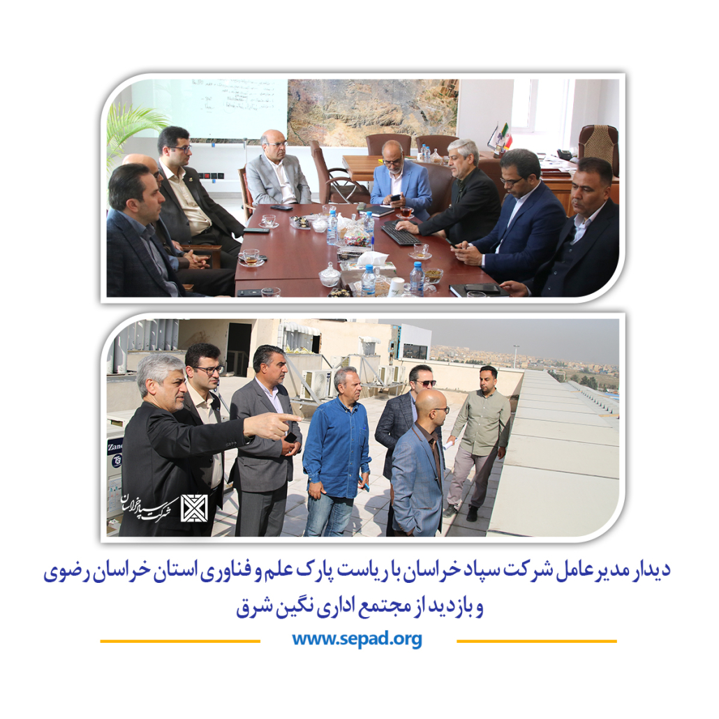شاخص 1030x1030 - دیدار مدیرعامل شرکت سپاد خراسان با ریاست پارک علم و فناوری استان خراسان رضوی و بازدید از مجتمع اداری نگین شرق