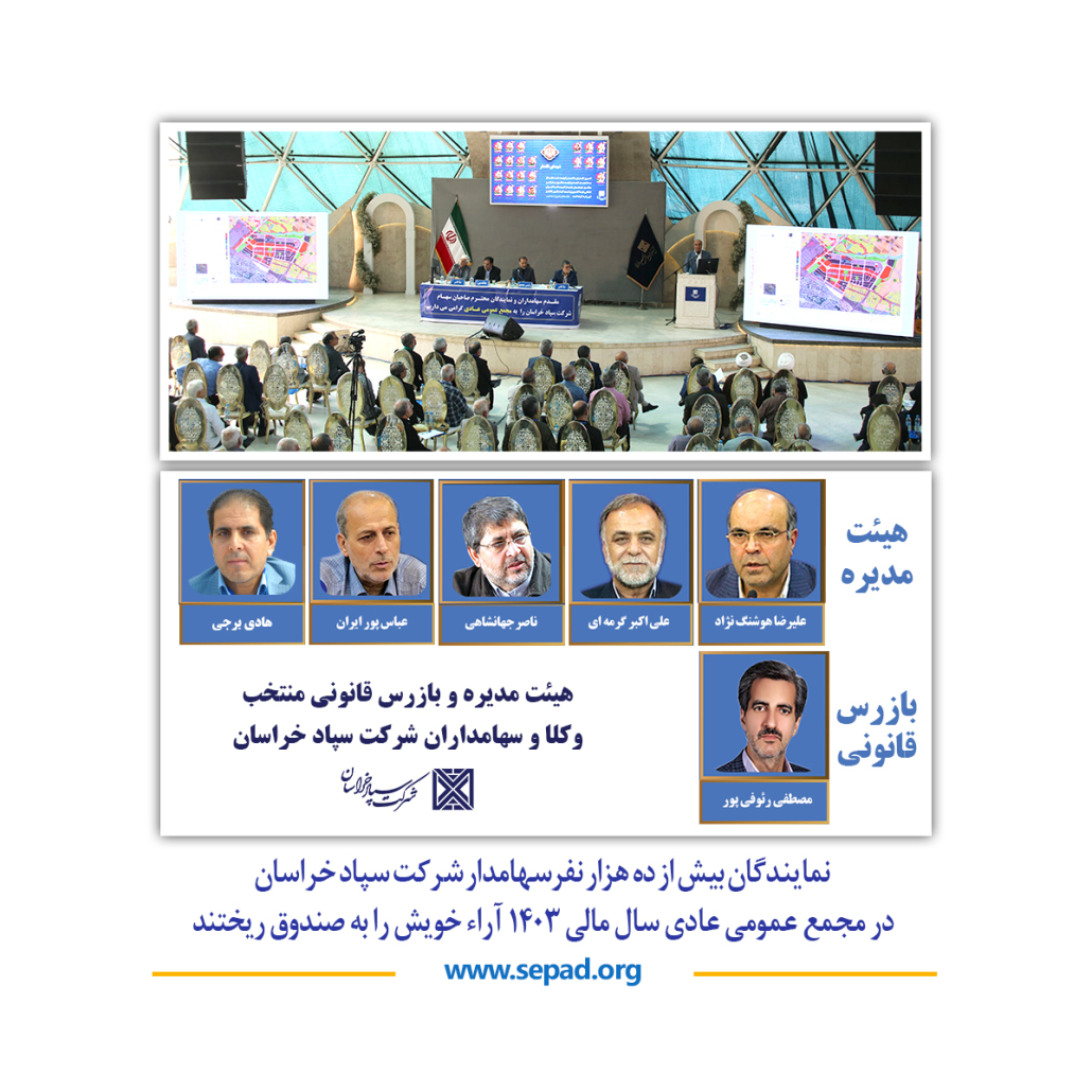 شاخص 1030x1030 - نمایندگان بیش از ده هزار نفرسهامدار شرکت سپاد خراسان در مجمع عمومی عادی سال مالی 1403 آرای خویش را به صندوق ریختند