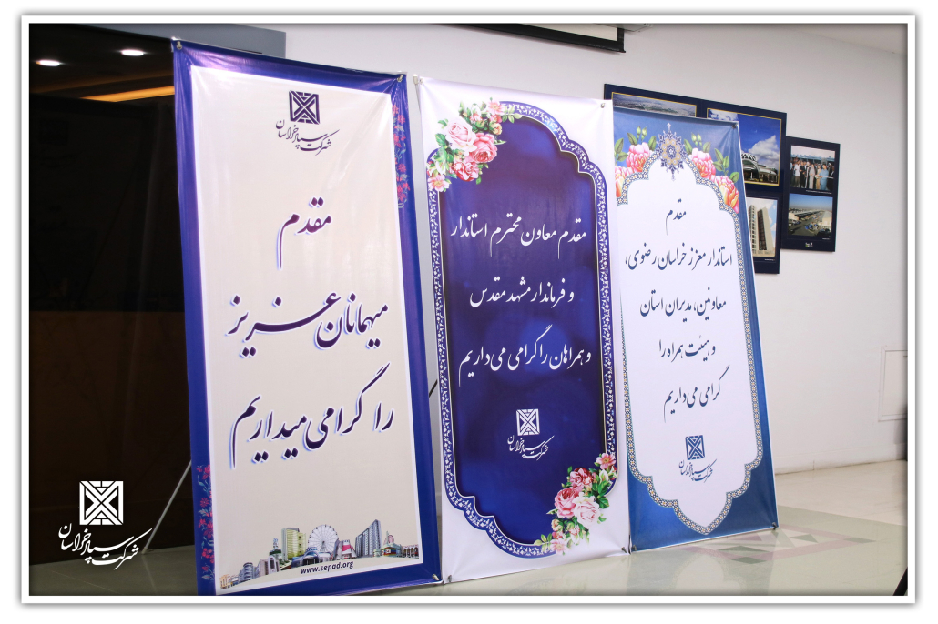 2 1 1030x686 - حضور استاندار خراسان رضوی، معاونین و فرماندار مشهد و مدیران استان در شرکت سپاد خراسان