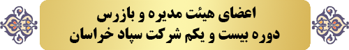 دوره بیست و یکم هیئت مدیره و بازرس سایت - معرفی مدیرعامل،اعضای هیئت مدیره و بازرس