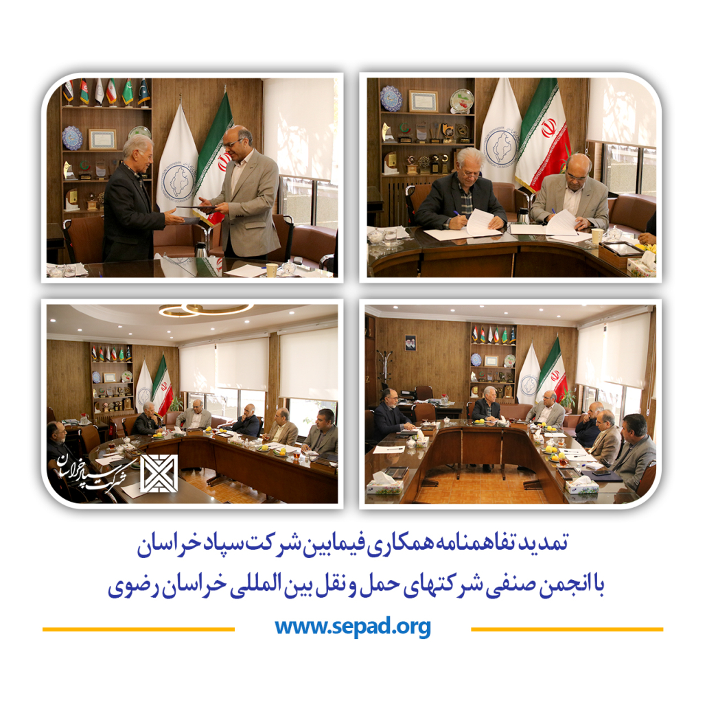 شاخص 1 1030x1030 - تمدید تفاهمنامه همکاری فیمابین شرکت سپاد خراسان با انجمن صنفی شرکتهای حمل و نقل بین المللی خراسان رضوی
