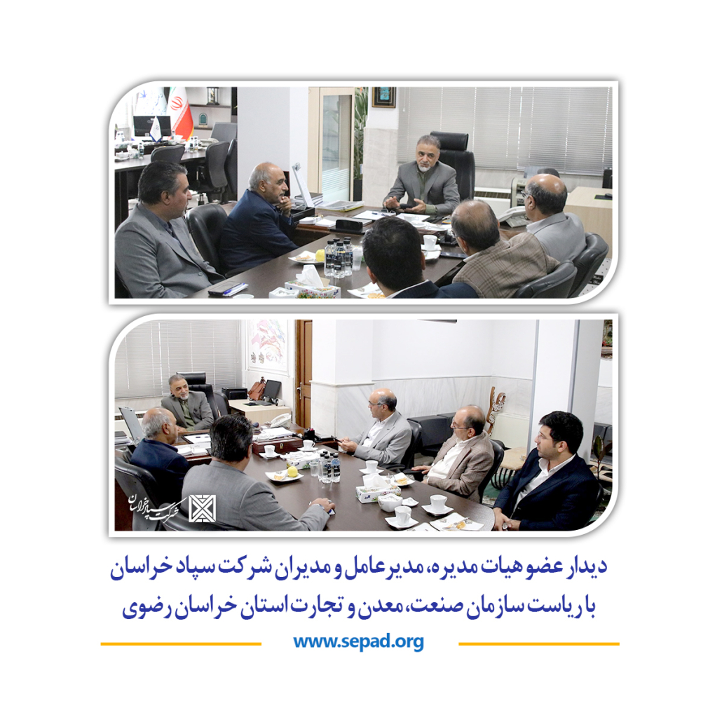 شاخص 1030x1030 - دیدار عضو هیات مدیره، مدیرعامل و مدیران شرکت سپاد خراسان با ریاست سازمان صنعت، معدن و تجارت استان خراسان رضوی