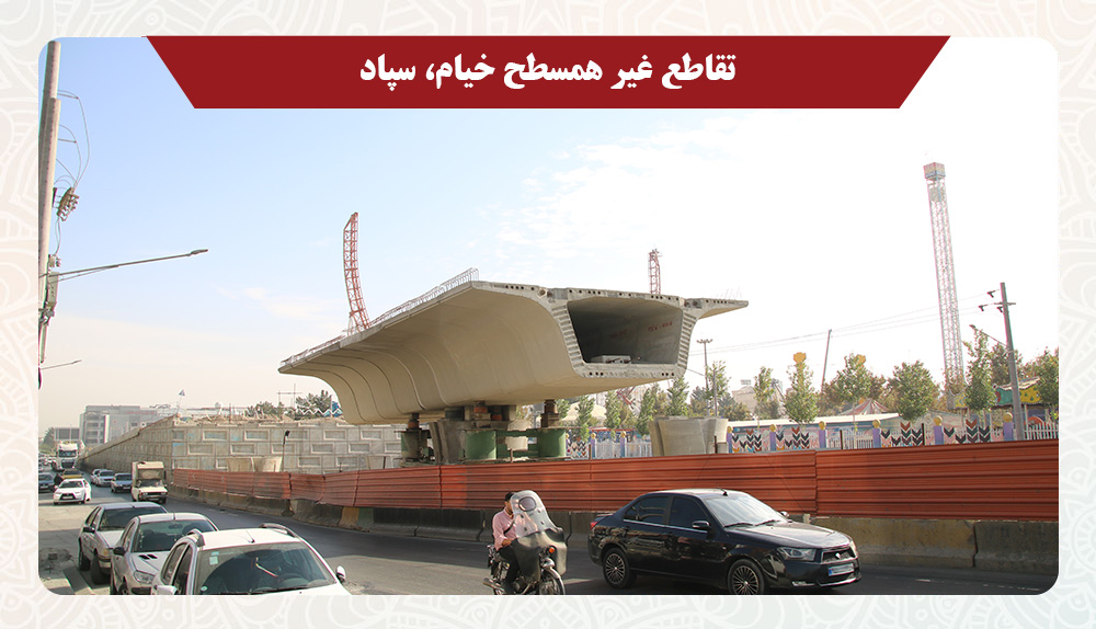 1تقاطع غیر همسطح خیام سپاد - تقاطع‌ غیرهم سطح خیام، سپاد