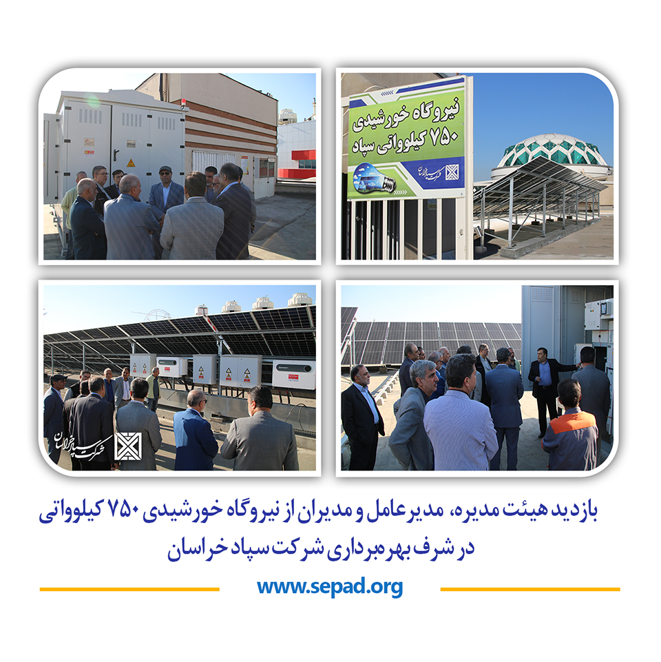 0 1 - گزارش تصویری بازدید هیئت مدیره، مدیرعامل و مدیران از نیروگاه خورشیدی 750 کیلوواتی در شرف بهره&zwnj;برداری شرکت سپاد خراسان