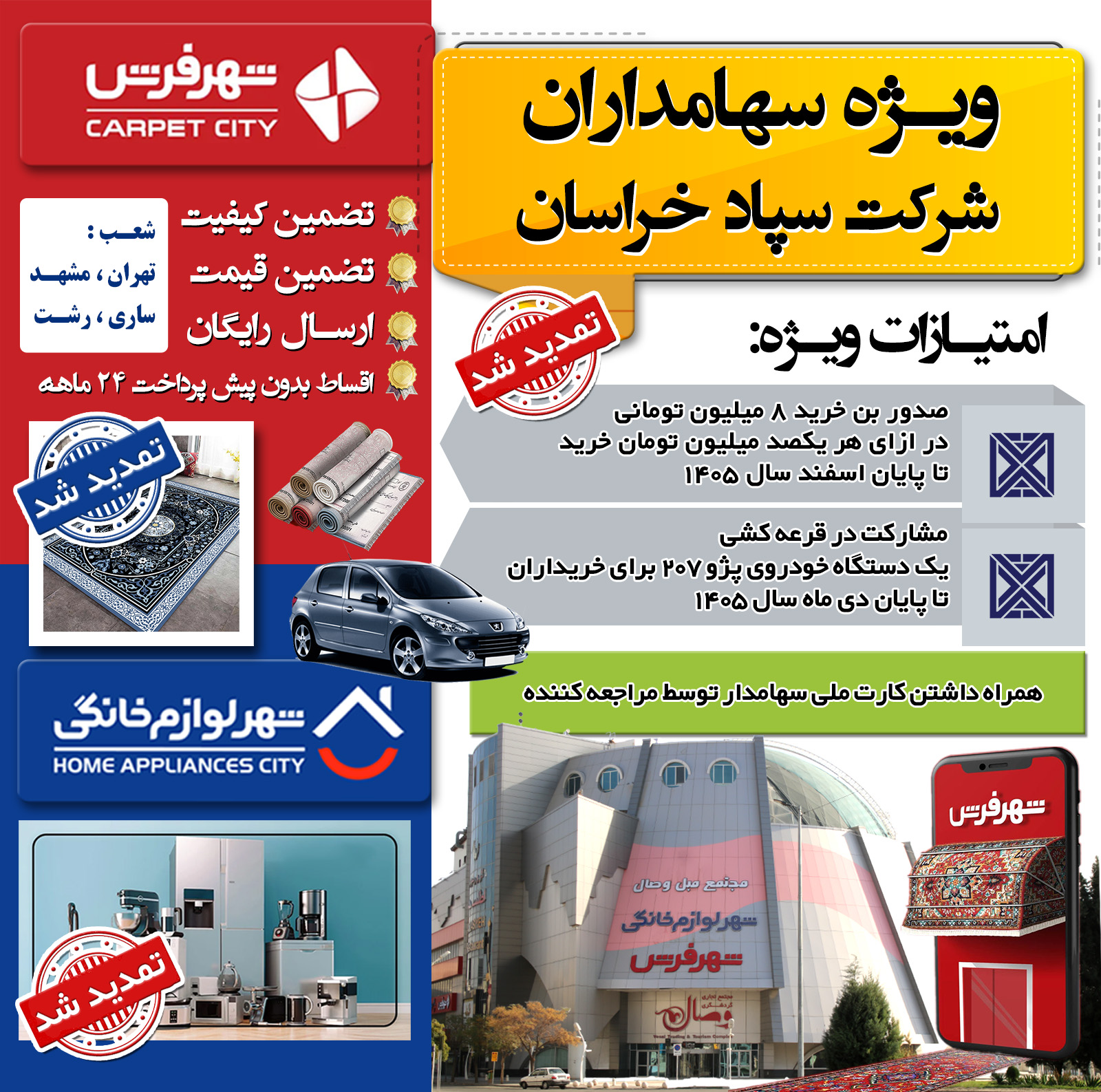 مهلت استفاده از تخفیفات ویژه سهامداران و مشارکت در قرعه کشی شهر فرش و شهر لوازم خانگی تمدید شد تمدید شد - مهلت استفاده از تخفیفات ویژه سهامداران و مشارکت در قرعه کشی شهر فرش و شهر لوازم خانگی تمدید شد