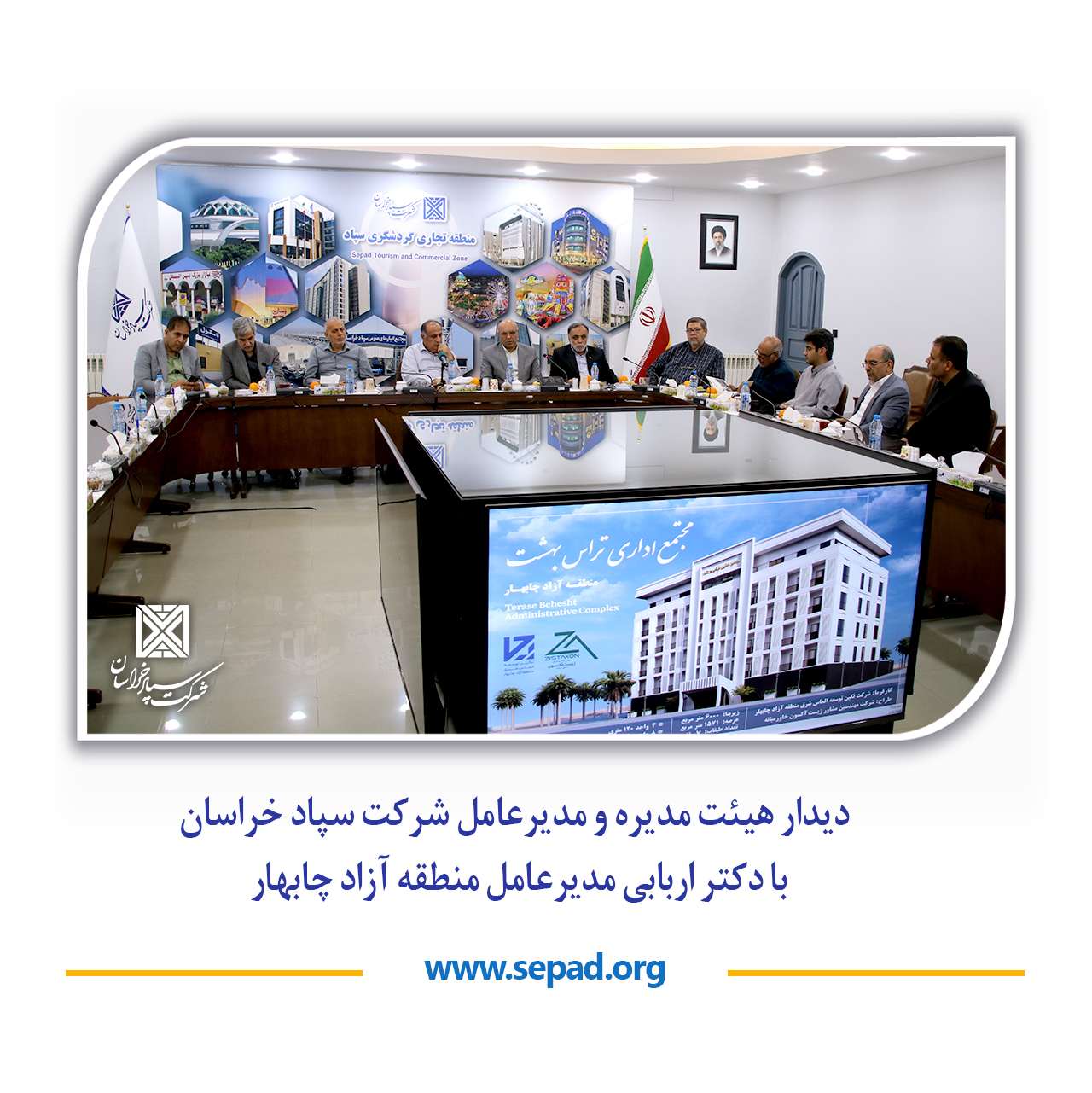 0 1 - دیدار هیئت مدیره و مدیرعامل شرکت سپاد خراسان با دکتر اربابی مدیرعامل منطقه آزاد چابهار