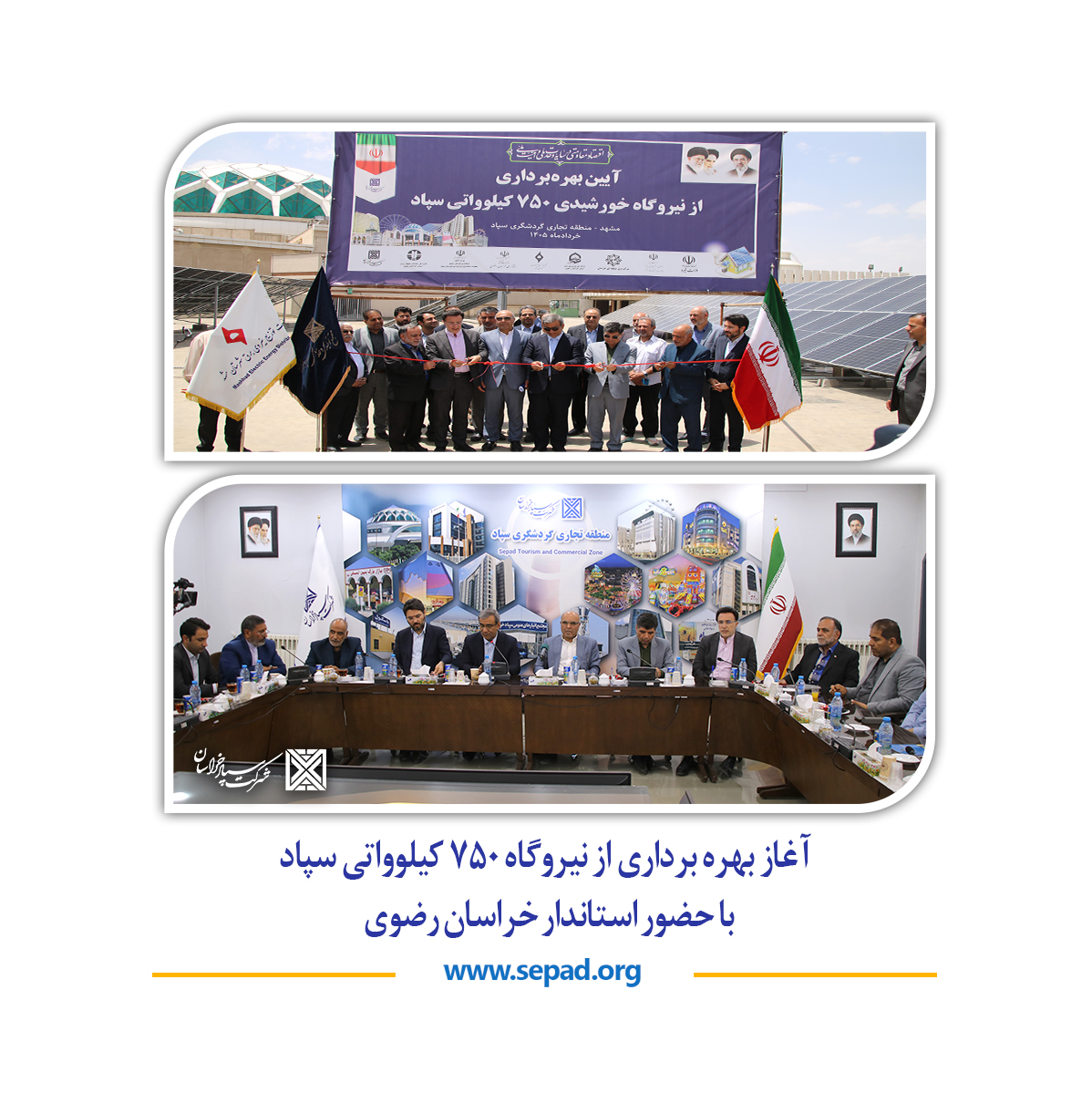 0 - آغاز بهره برداری از نیروگاه ۷۵۰ کیلوواتی سپاد با حضور استاندار خراسان رضوی