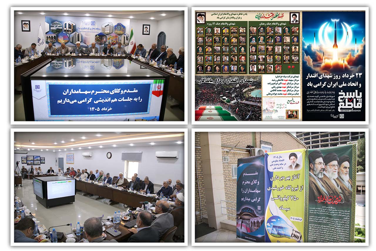 2 - جلسه هم اندیشی هیئت مدیره و مدیرعامل شرکت سپاد خراسان با وکلای سهامداران