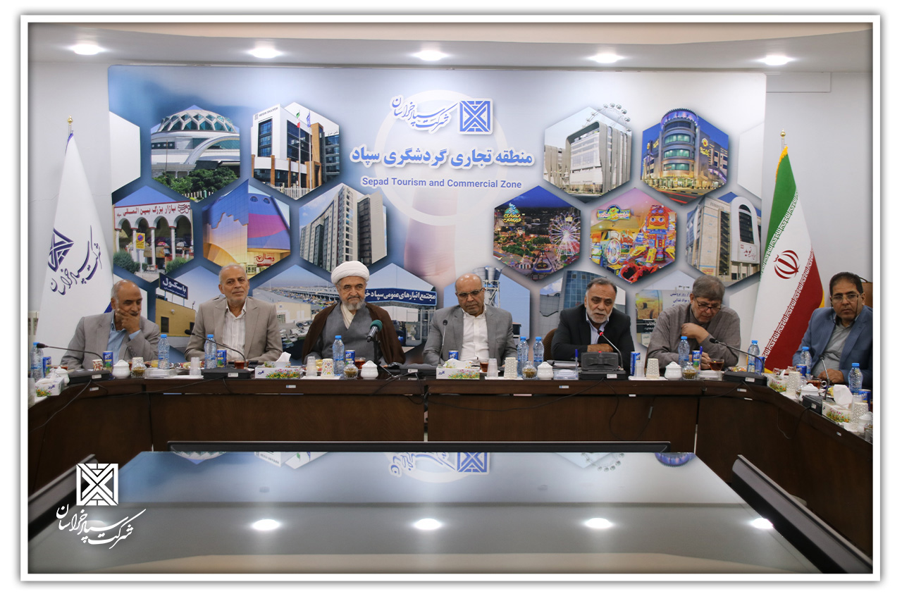 32 1 - جلسه هم اندیشی هیئت مدیره و مدیرعامل شرکت سپاد خراسان با وکلای سهامداران