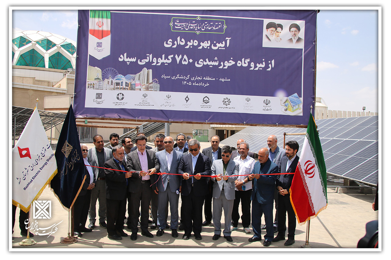 33 1 - آغاز بهره برداری از نیروگاه ۷۵۰ کیلوواتی سپاد با حضور استاندار خراسان رضوی
