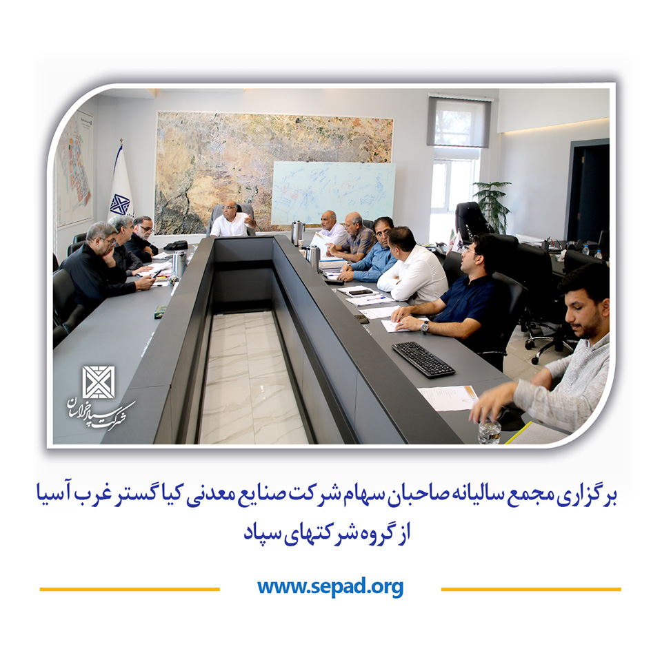 شرکت سپاد خراسان 1 2 - شرکت سپاد خراسان
