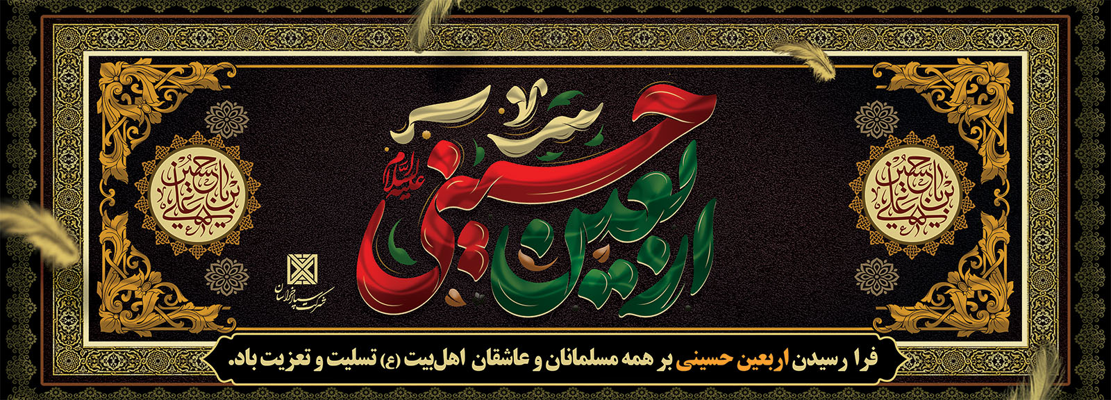 اربعین حسینی 1405 - شرکت سپاد خراسان
