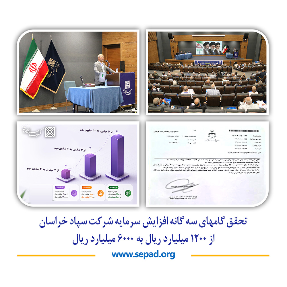 شرکت سپاد خراسان 0 4 - شرکت سپاد خراسان