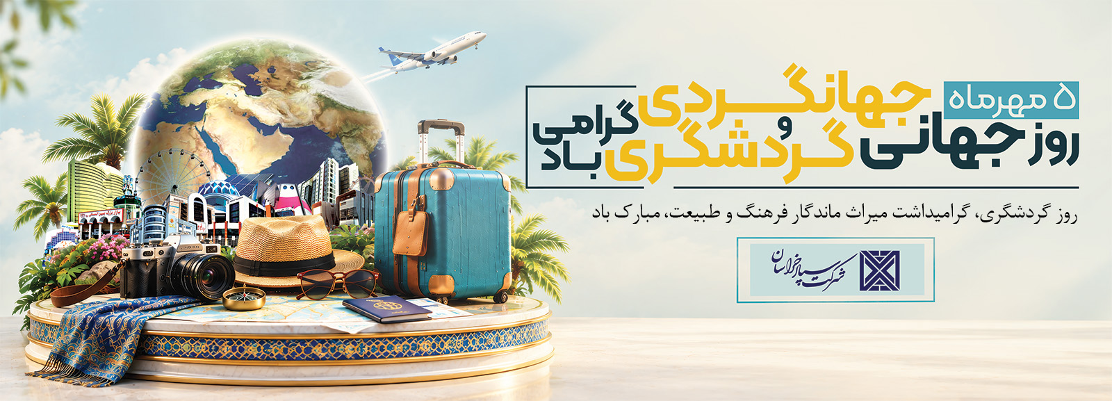 1111111سایت روز گردشگری - شرکت سپاد خراسان